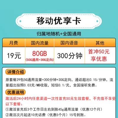 移动优享卡19元套餐 80G流量+300分钟通话-1