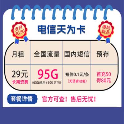 电信天为卡怎么样 天为卡29元月租95G流量无语音-1