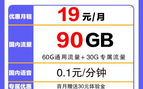 浙江电信浙星卡 19元月租60G通用流量+30G定向流量