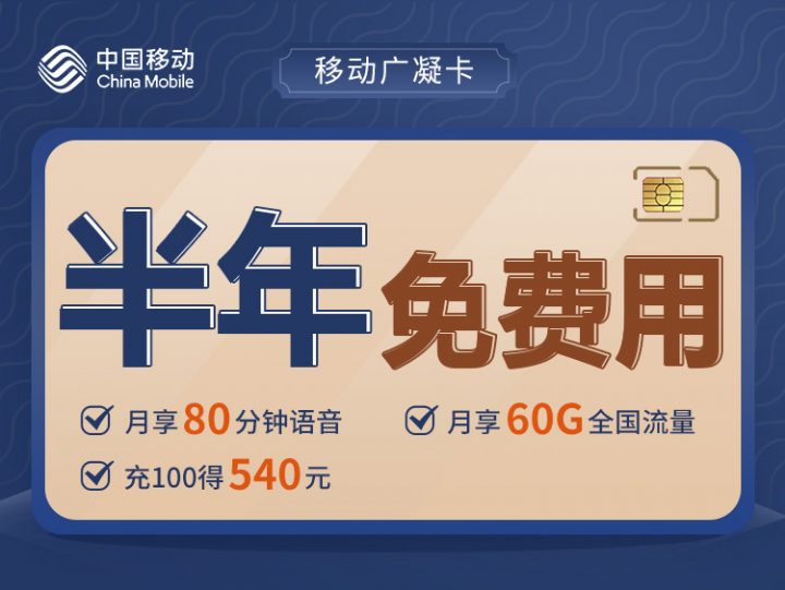 移动广凝卡 0元月租30G通用流量+30G定向流量+80分钟通话-1