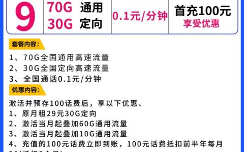 电信火星卡 9元月租70G通用流量+30G定向流量