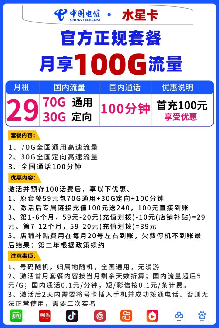 电信水星卡详细介绍 29元月租包70G通用流量+30G定向流量+100分钟-1