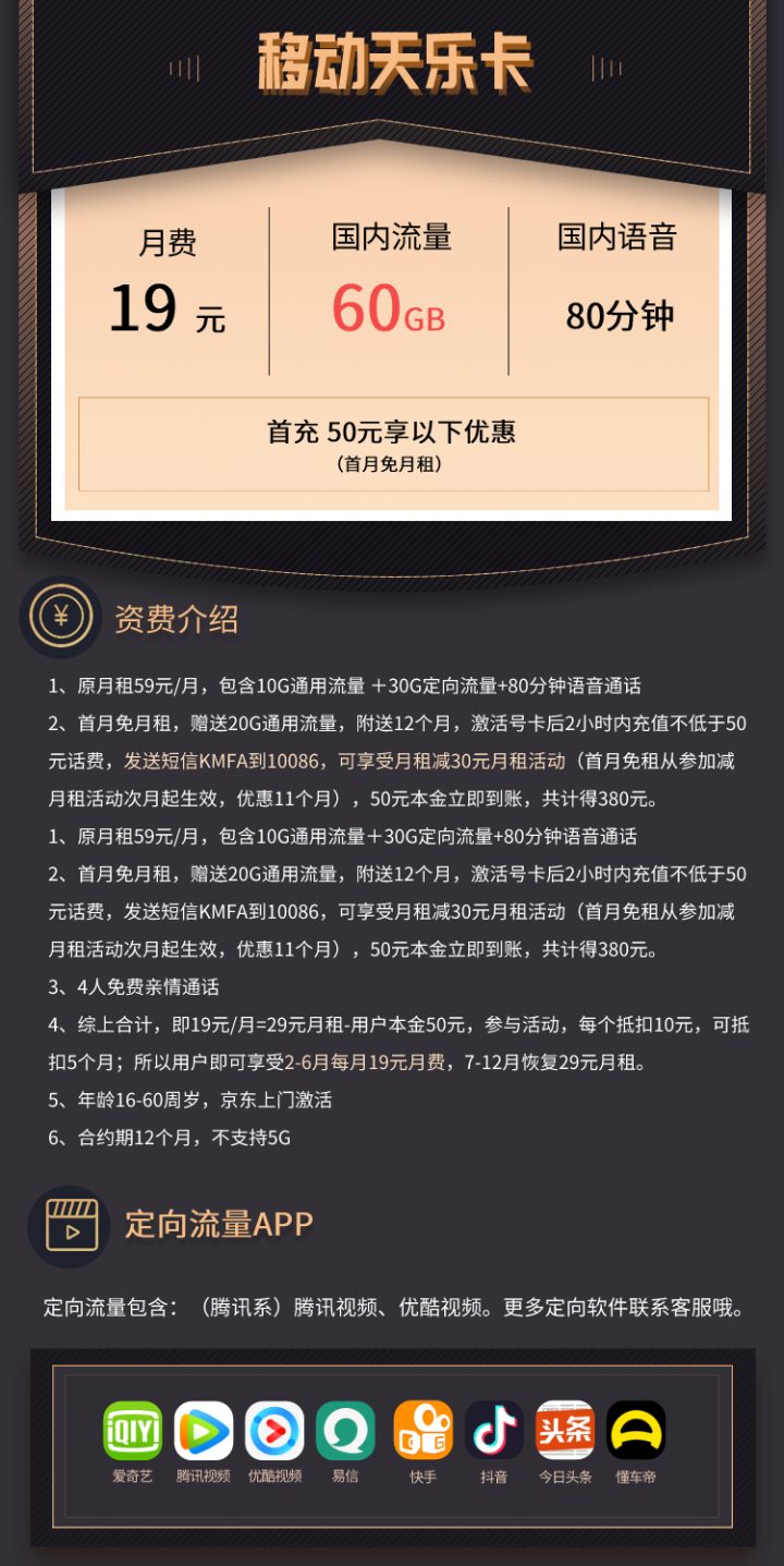 移动新天乐卡19元套餐 含60G流量+80分钟通话-1