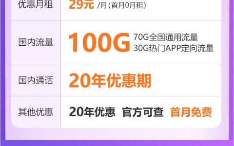 电信风帆卡怎么样是真的吗，29元月租100G流量长期套餐