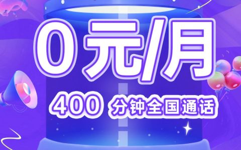 移动语音王卡套餐 0元包100M通用流量+400分钟全国通话