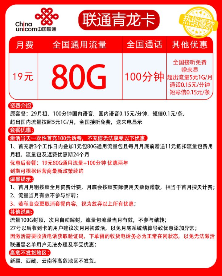 联通青龙卡 19元月租80G通用流量+100分钟通话-1