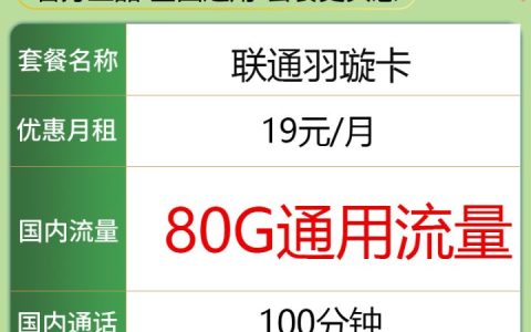 联通羽璇卡 19元月租80G通用流量+100分钟
