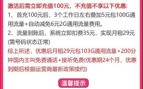 联通青鸾卡29元套餐详情 每月103G通用流量+200分钟通话