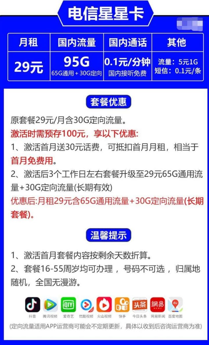 2022电信最划算的流量套餐 29元月租95G流量长期套餐-1