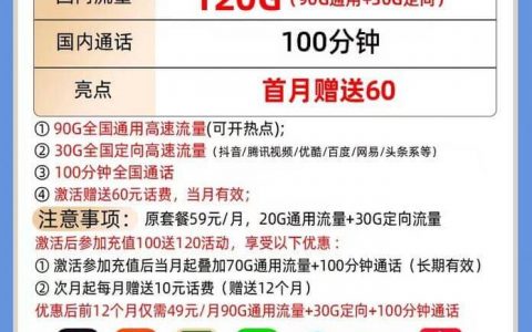 电信云溪卡49元套餐详情 包含90G通用流量+30G定向