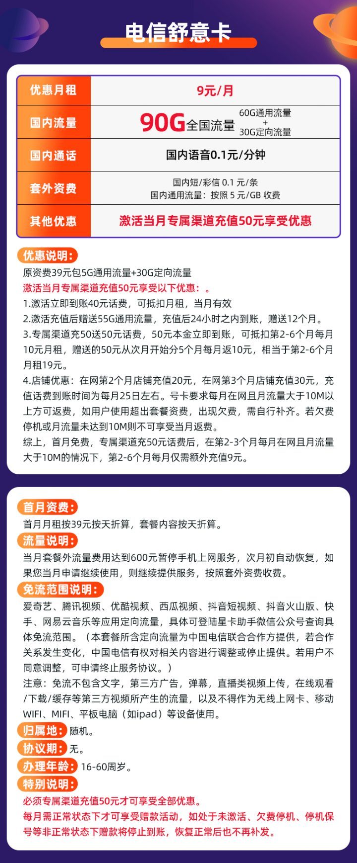 电信9元套餐详细介绍 每月60G通用流量+30G定向流量-2