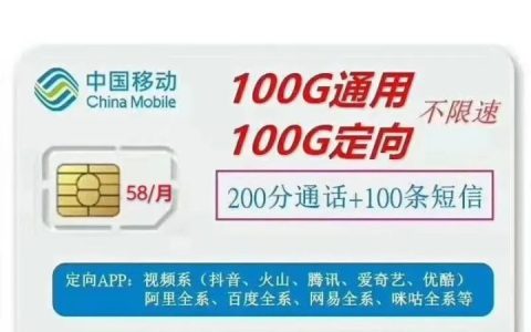 内蒙古移动三奶卡58元套餐介绍 每月200G不限速+200分钟