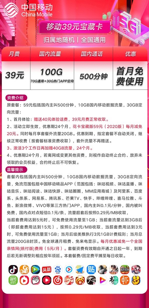 江苏移动宝藏卡39元套餐 每月100G流量+500分钟通话-1