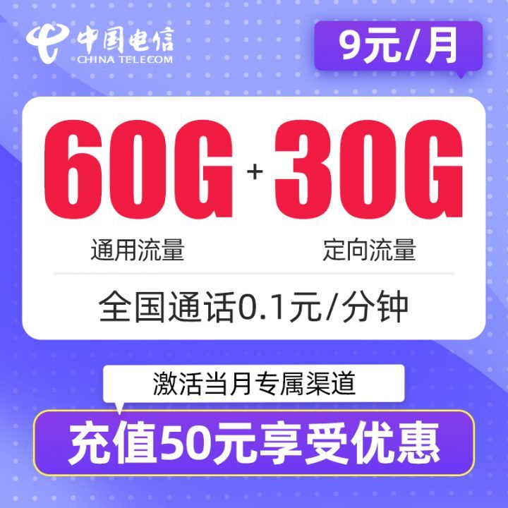 电信9元套餐详细介绍 每月60G通用流量+30G定向流量-1