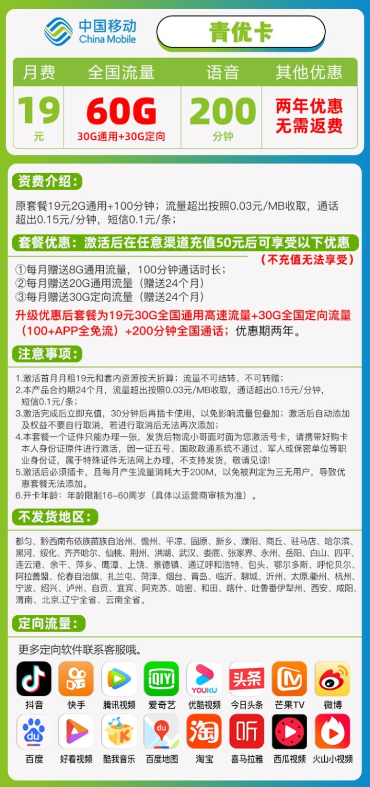 移动青优卡19元套餐 60G流量+200分钟通话-1