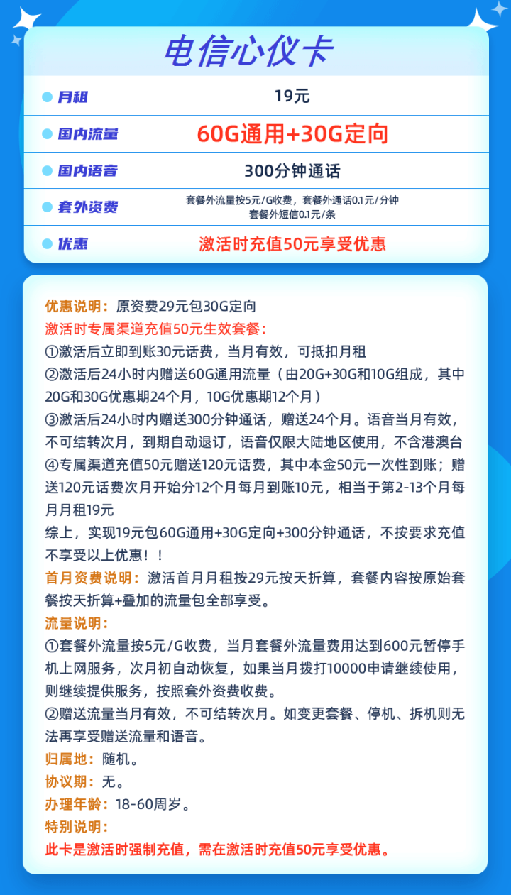 电信心仪卡套餐详情介绍 19元月租90G流量300分钟通话-1