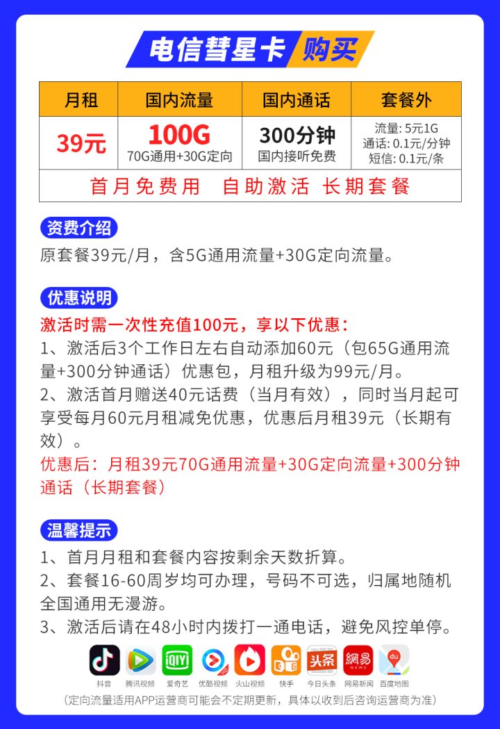 电信彗星卡39元套餐 70G通用+30G定向+300分钟通话-1