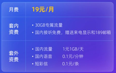 电信19元星卡定向流量都有啥