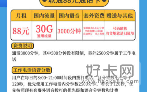 联通大宝卡 88元月租包30G流量+3000分钟通话