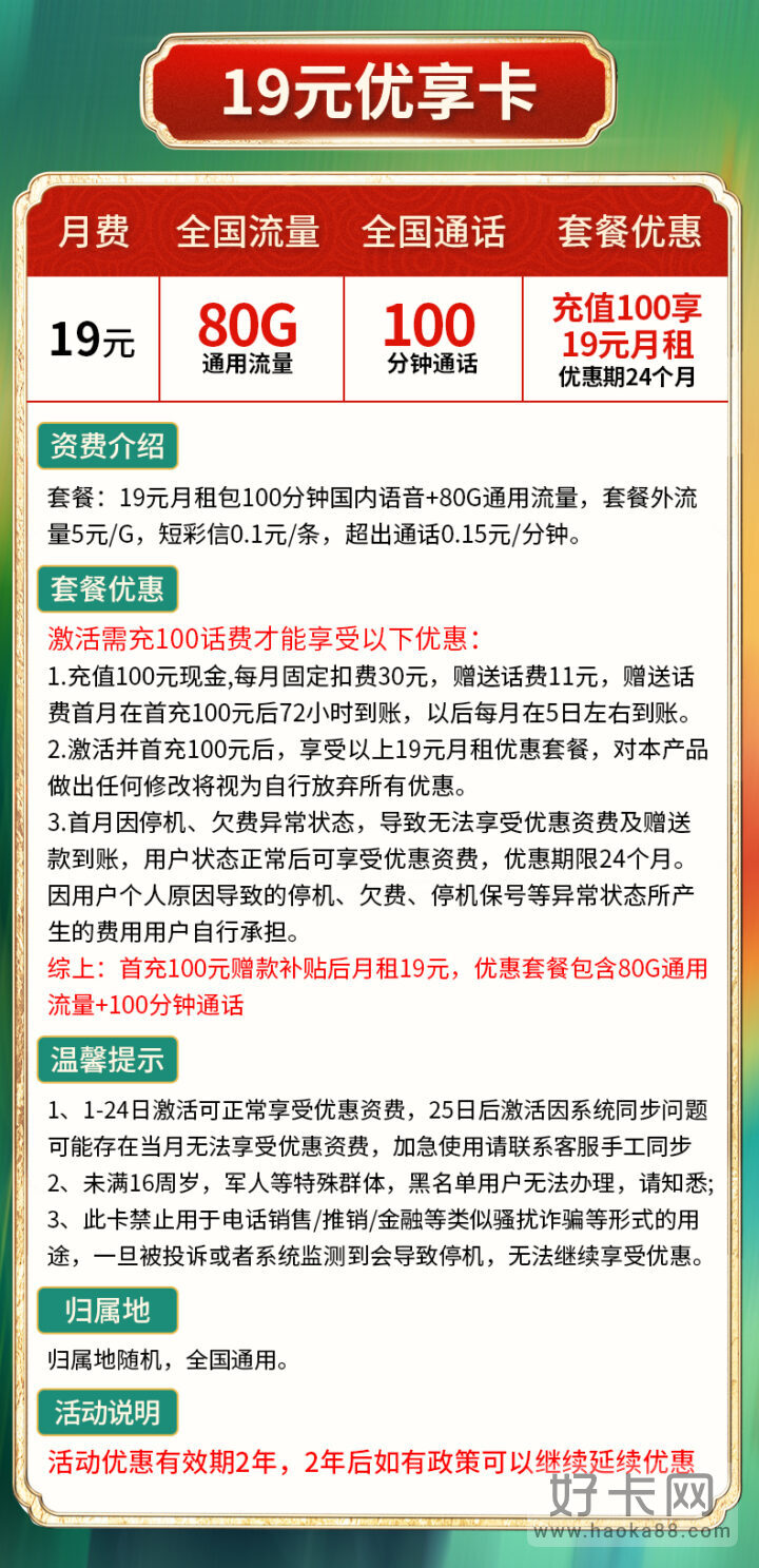 联通优享卡 19元月租80G通用流量+100分钟-2