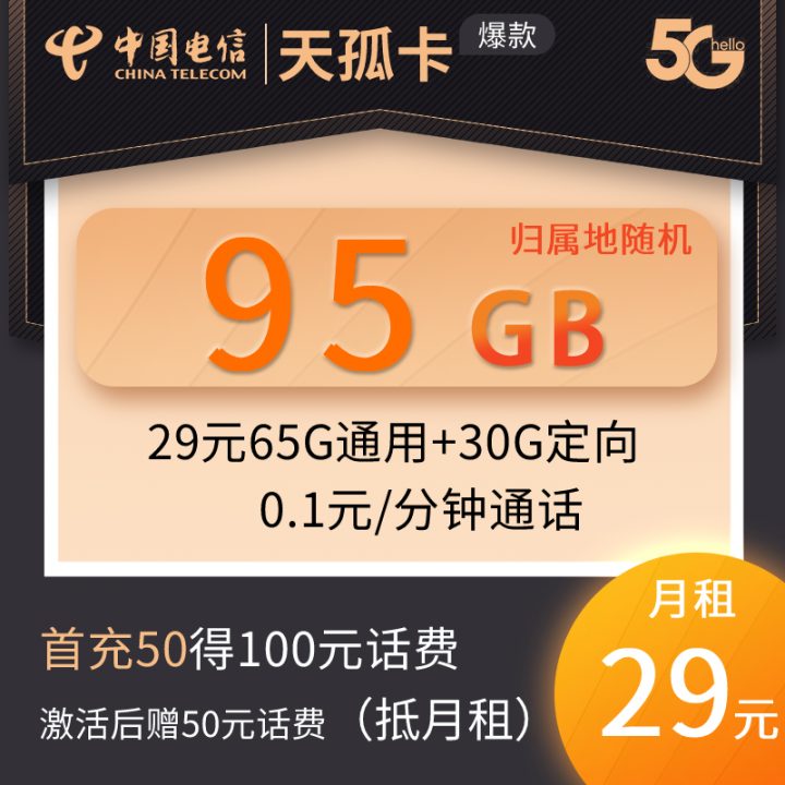 电信天孤卡 29元月租65G通用+30G定向-1