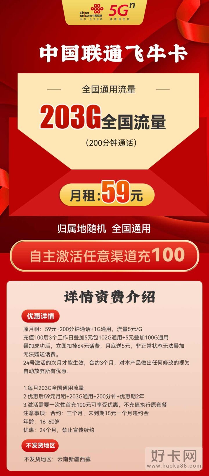 联通飞牛卡 59元月租203G通用流量+200分钟-1