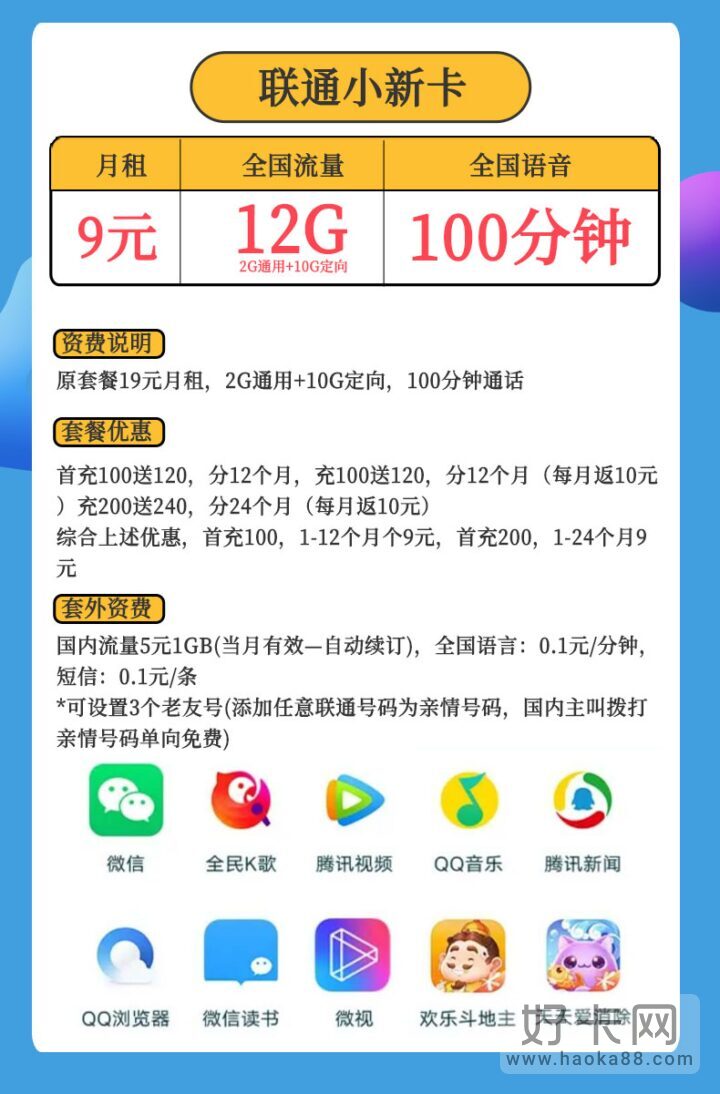 联通小新卡 9元月租2G通用流量+10G定向流量+100分钟通话-1