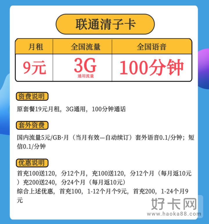 联通清子卡 9元月租3G通用流量+100分钟通话-1