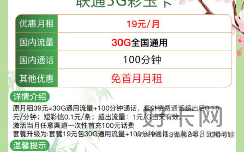 联通彩玉卡 19元月租30G通用流量+100分钟全国通话