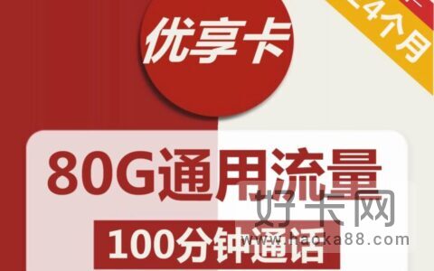 联通优享卡 19元月租80G通用流量+100分钟