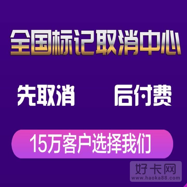 手机号被标记怎么撤销标记 两种方法轻松解除-1