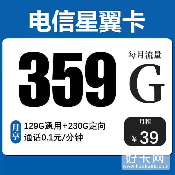 电信星翼卡 39元月租129G通用+230G定向-1