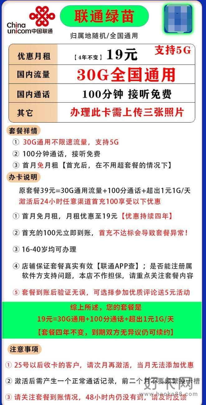 联通绿苗卡19元套餐详情 19元月租30G通用+100分钟通话-1