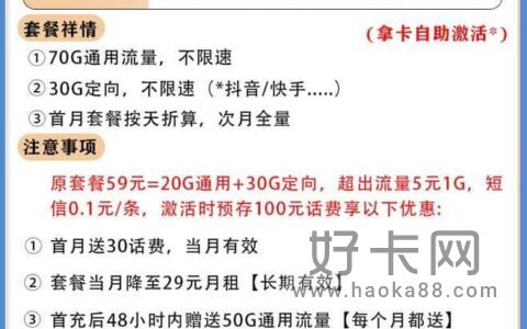 电信补天套餐资费详情 29元月租100G流量长期套餐