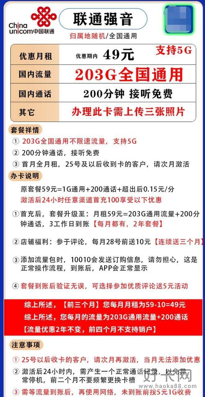 联通强音卡套餐资费详情 29元月租203g通用流量-1