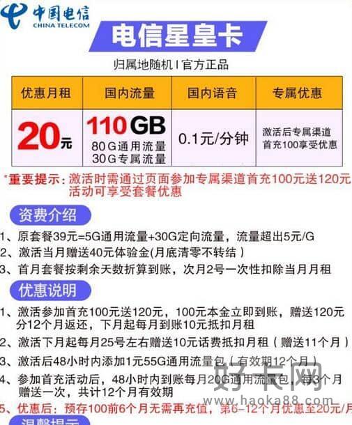 电信星皇卡套餐资费介绍 29元月租110G流量-1