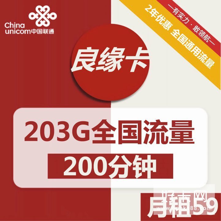 联通良缘卡 59元包203G通用流量+200分钟全国通话-1