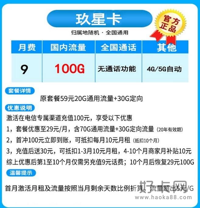 电信玖星卡怎么样 优惠后月租9元100G流量-1