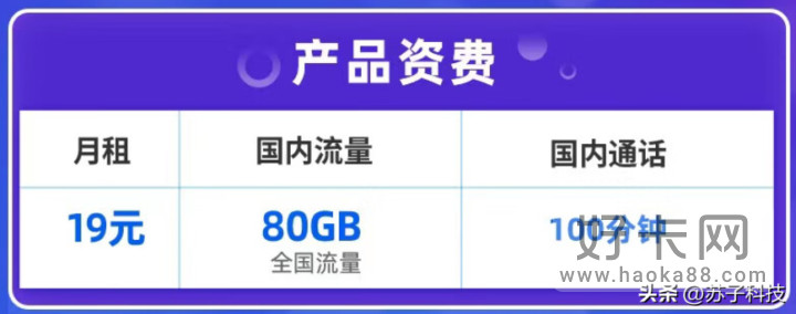 中国移动19元套餐介绍 每月80G流量+100分钟-1