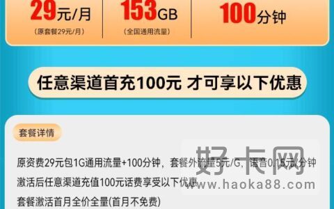 【推荐】联通花浪卡 29元月租包153通用流量+100分钟通话