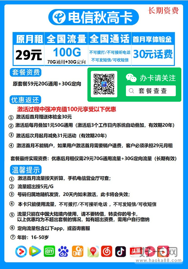 电信秋高卡 29元包70G通用流量+30G定向流量+无语音功能