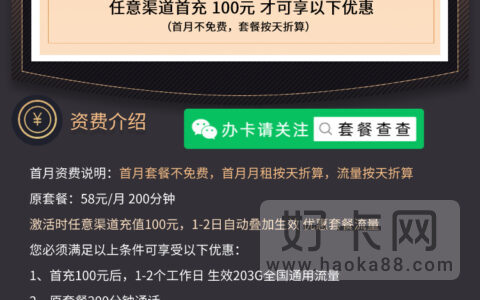 联通天使卡 59元/月包203G通用流量+200分钟通话