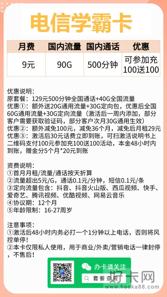 电信学霸卡 9元包60G通用+30G定向+500分钟通话