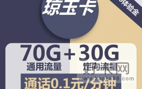 电信琼玉卡 29元月租包70G通用流量+30G定向流量