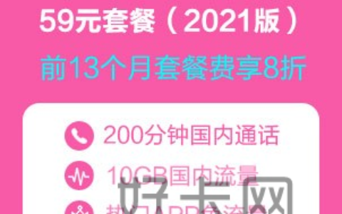 移动花卡宝藏版59元套餐详细介绍2022