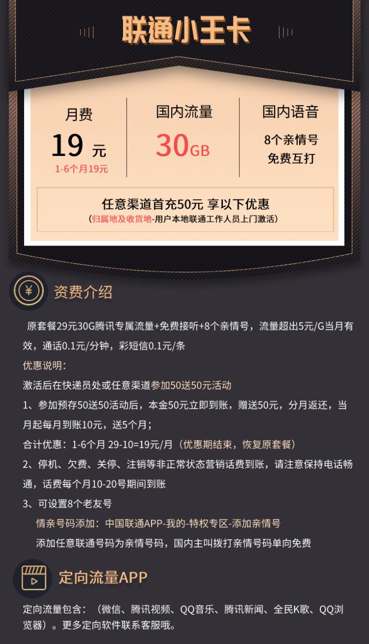 联通小王卡 19元包30G定向流量+8个亲情号