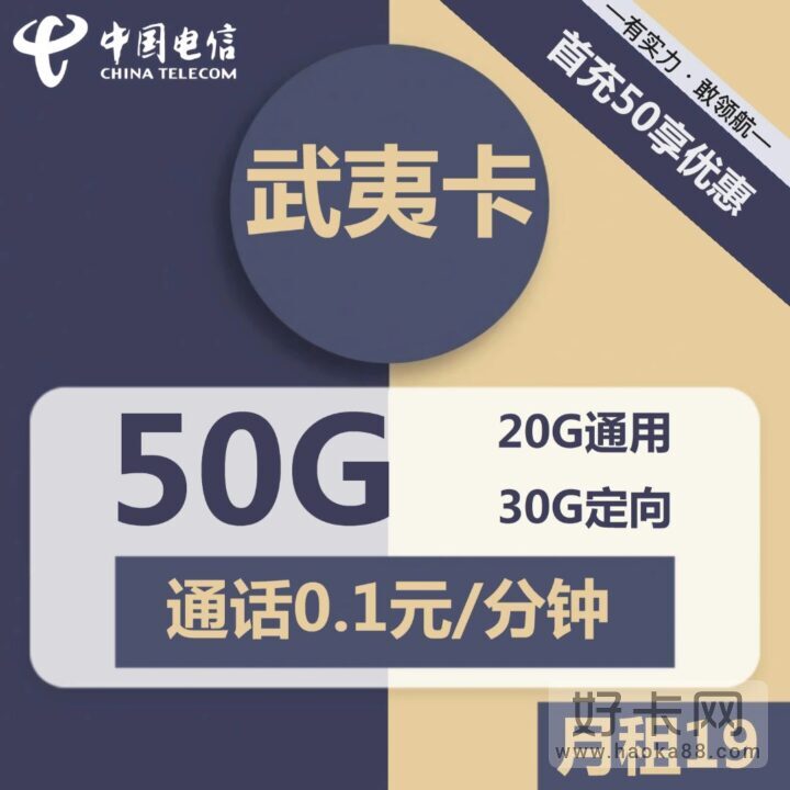 电信武夷卡 19元月租包20G通用流量+30G定向流量-1