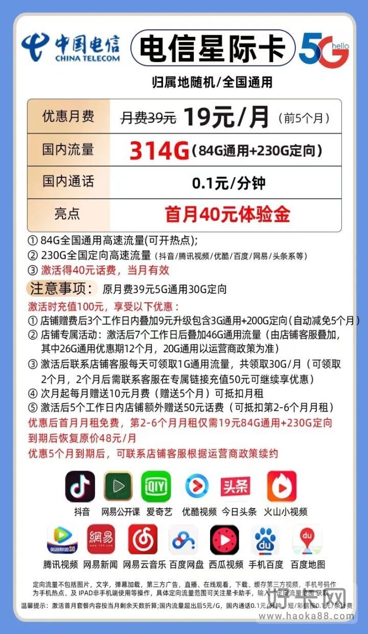 电信星际卡套餐介绍 19元月租包84G通用流量+230G定向流量-1