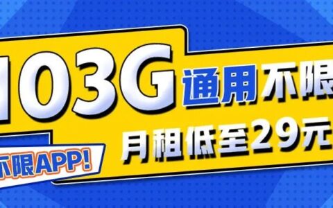 联通领先卡 29元月租包103G通用流量+200分钟通话