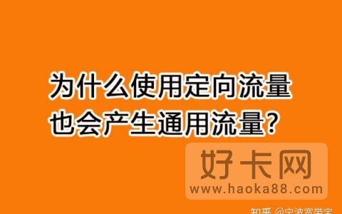 定向流量和通用流量先用哪个？定向流量和通用流量的区别